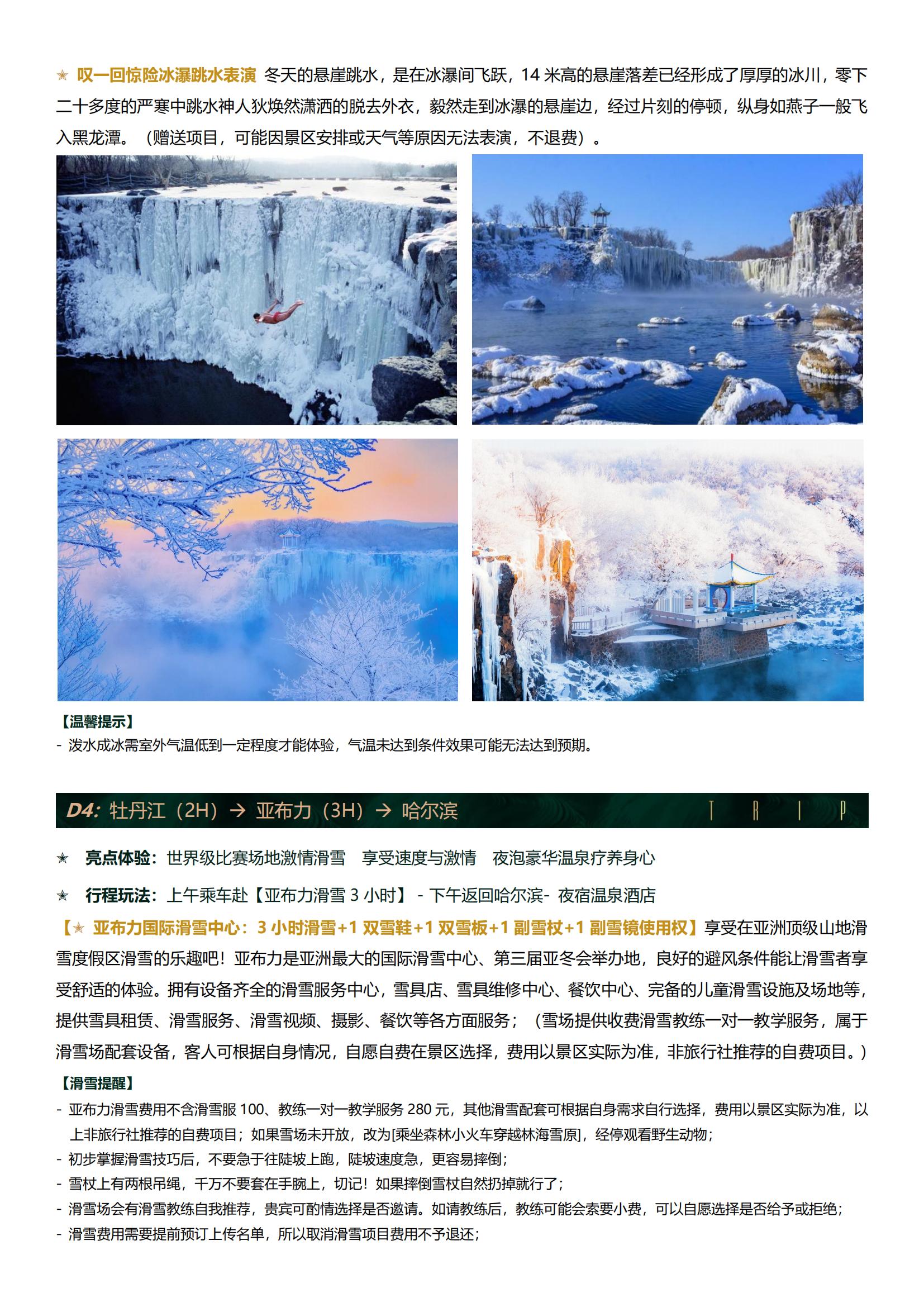 A3線直飛哈爾濱【臻雪北國(guó) 金質(zhì)泉愈雙飛5日】0購(gòu)物0自費(fèi)+娛雪大禮包 · 2+1大巴 · 正餐￥50+2晚五鉆+雪鄉(xiāng)雙