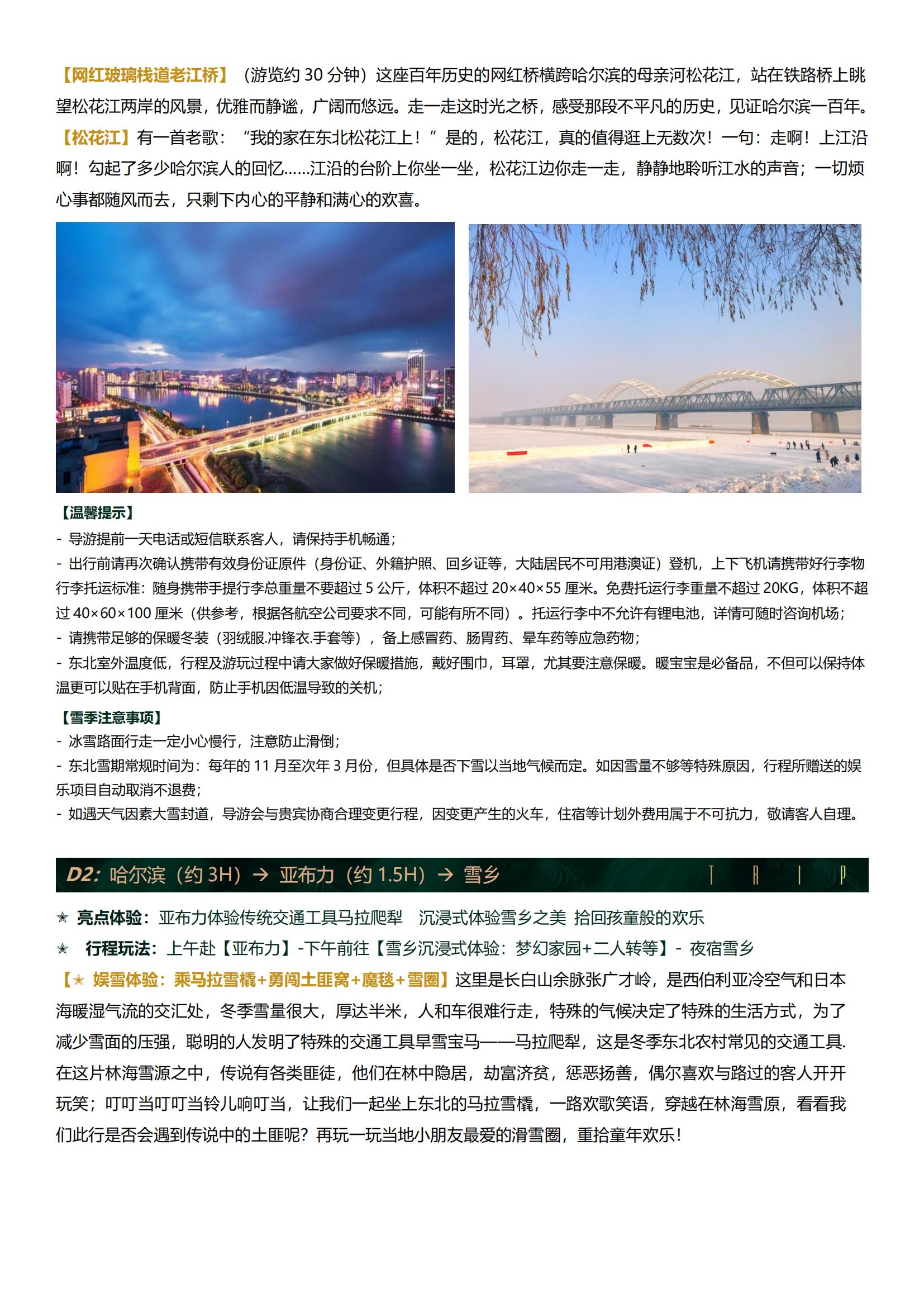A3線直飛哈爾濱【臻雪北國(guó) 金質(zhì)泉愈雙飛5日】0購(gòu)物0自費(fèi)+娛雪大禮包 · 2+1大巴 · 正餐￥50+2晚五鉆+雪鄉(xiāng)雙