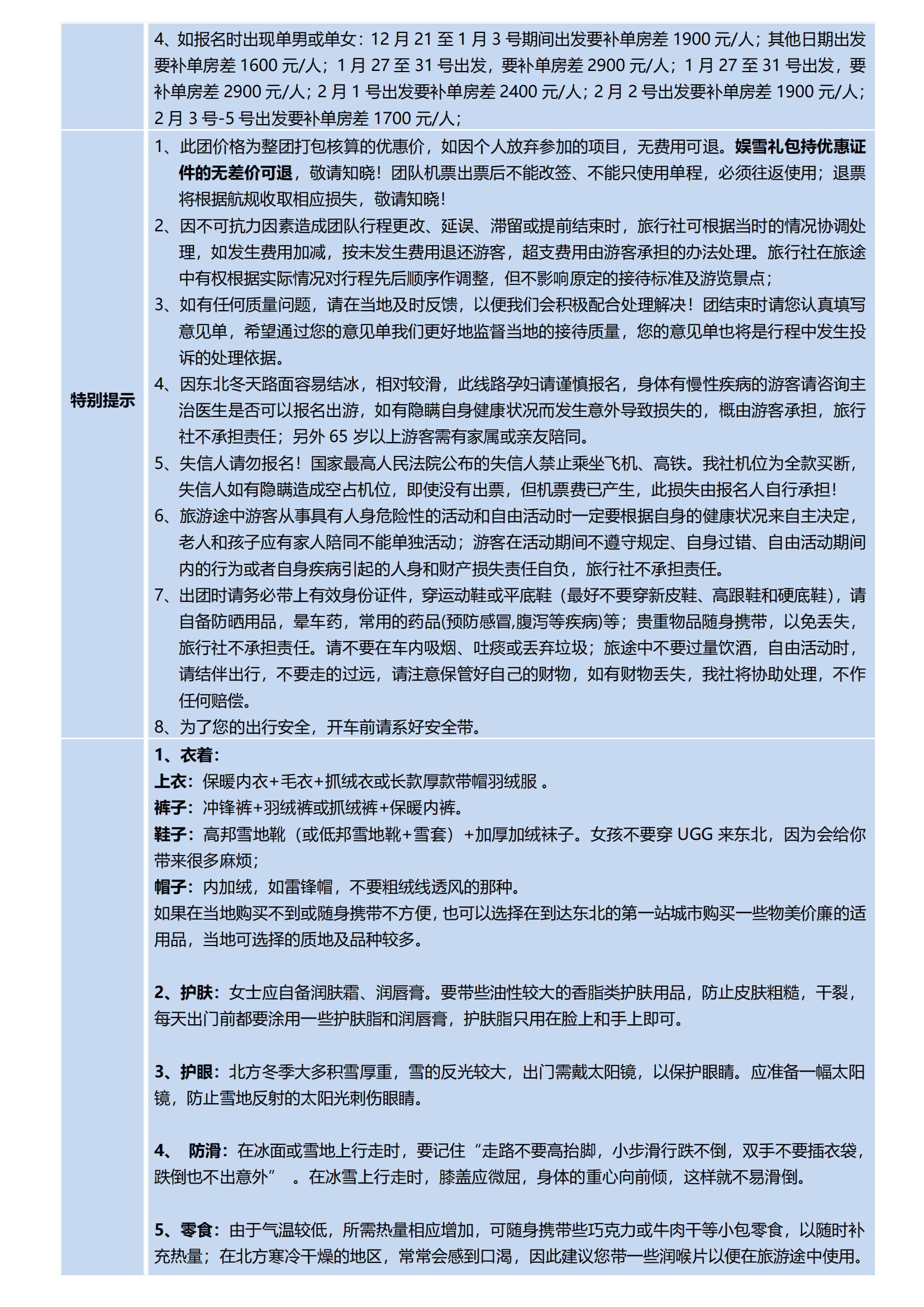 12-1月【純玩·大東北-長進哈出】-哈爾濱、雪鄉(xiāng)、長白山、萬科松花湖滑雪場、延吉雙飛6天_07