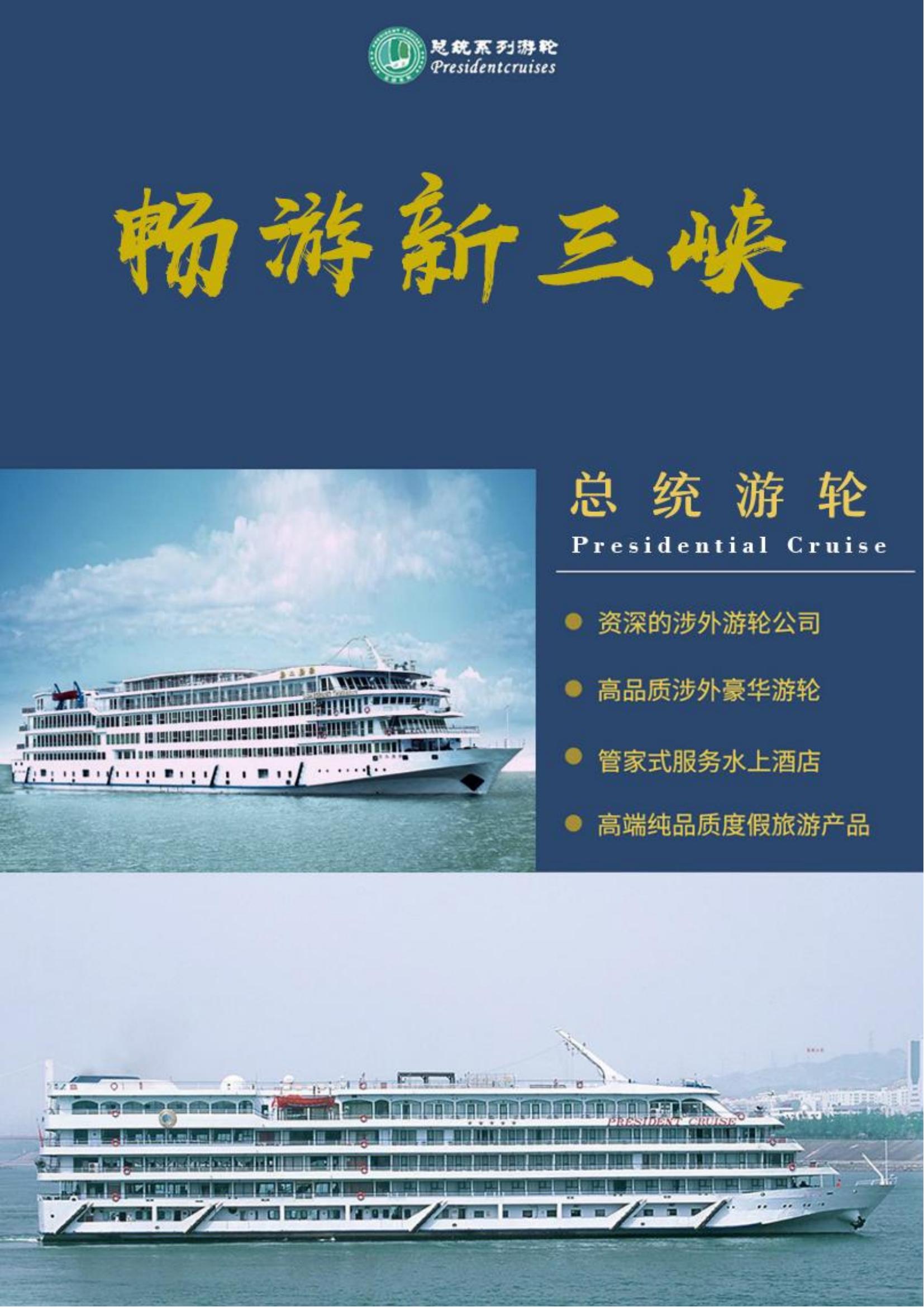 總統(tǒng)2號武漢+長江三峽游輪+重慶_00