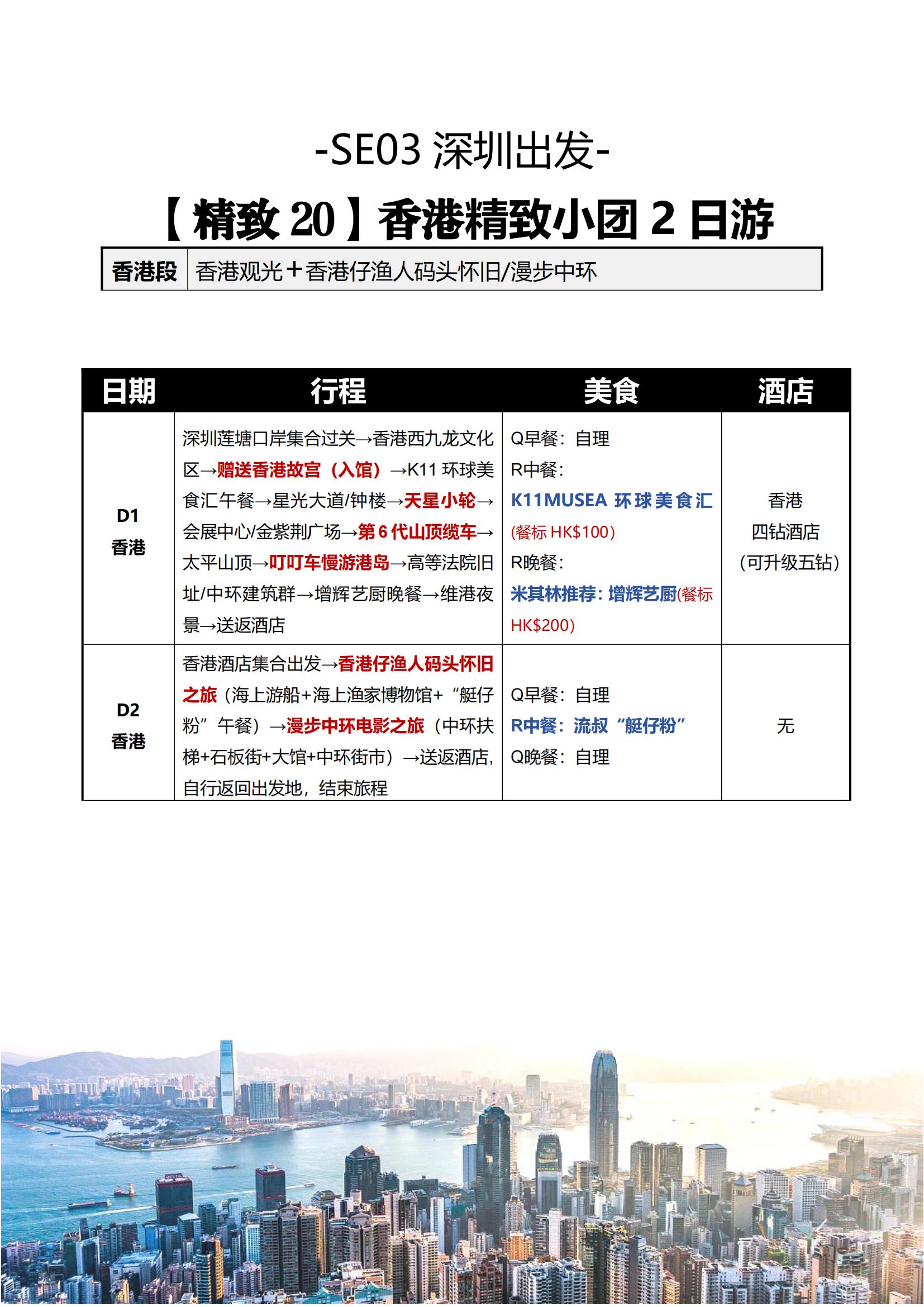 【深出】SE03香港精致小團(tuán)2日游（香港觀光+懷舊游船漫步中環(huán)）_04