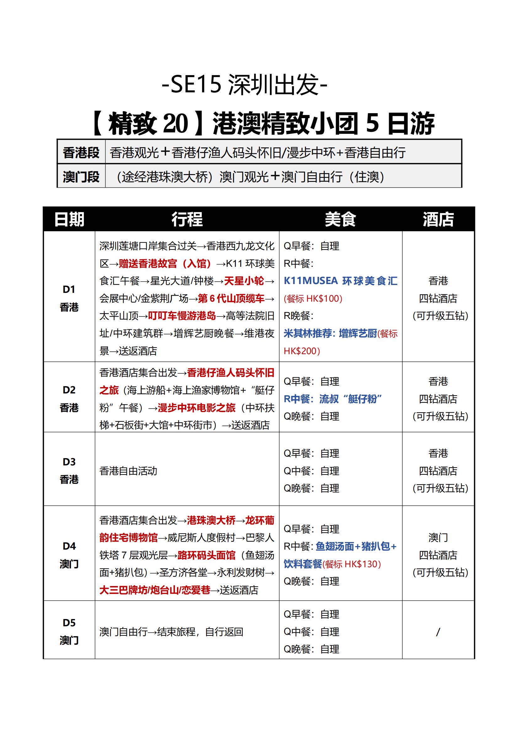 【深出】SE15港澳精致小團5日游（香港觀光+懷舊游船漫步中環(huán)+自由行+澳門觀光+自由行）住澳_05