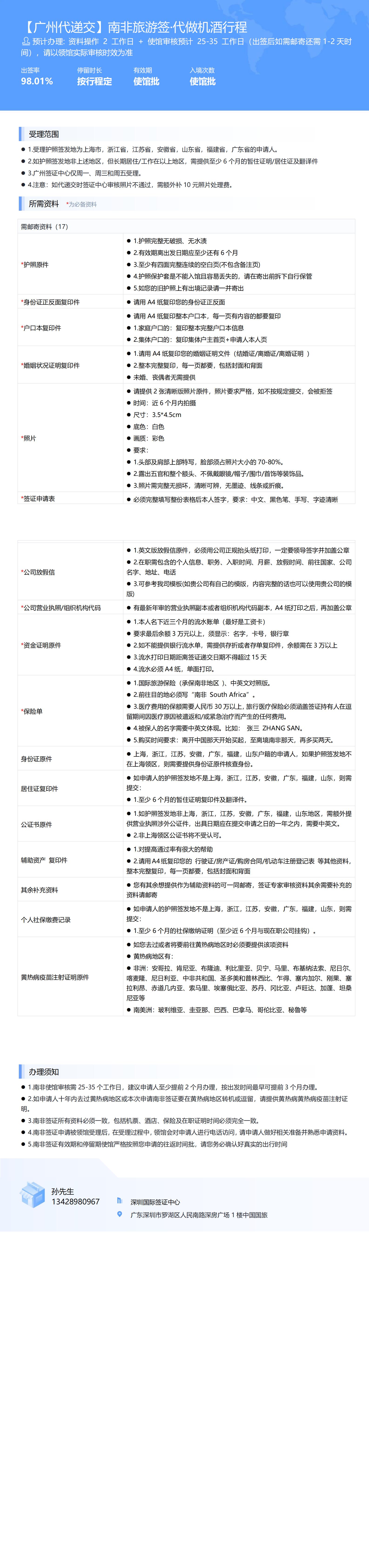 【廣州代遞交】南非旅游簽·代做機(jī)酒行程-辦簽資料-在職人員_00
