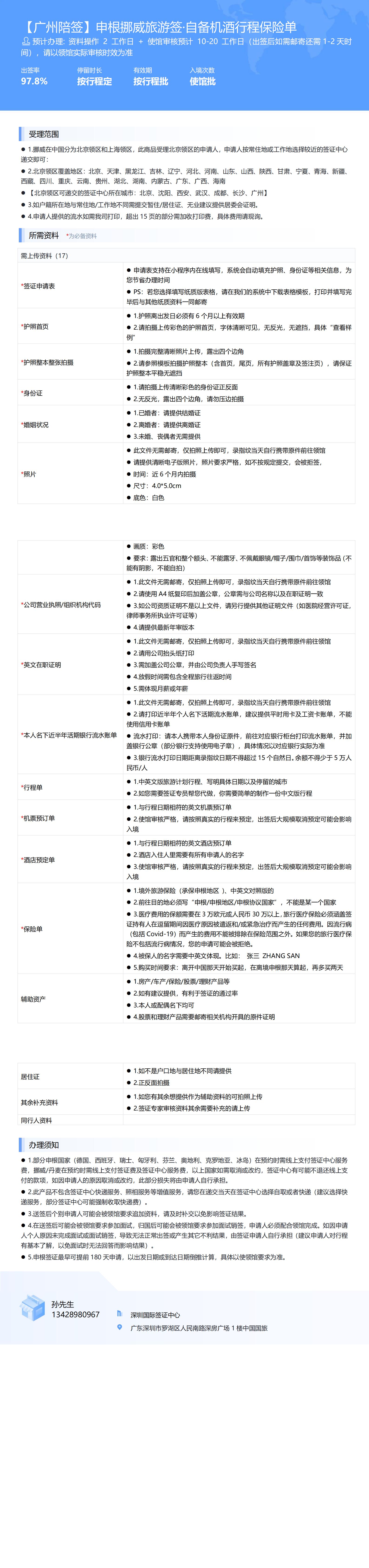 【廣州陪簽】申根挪威旅游簽·自備機(jī)酒行程保險單-辦簽資料-在職人員_00