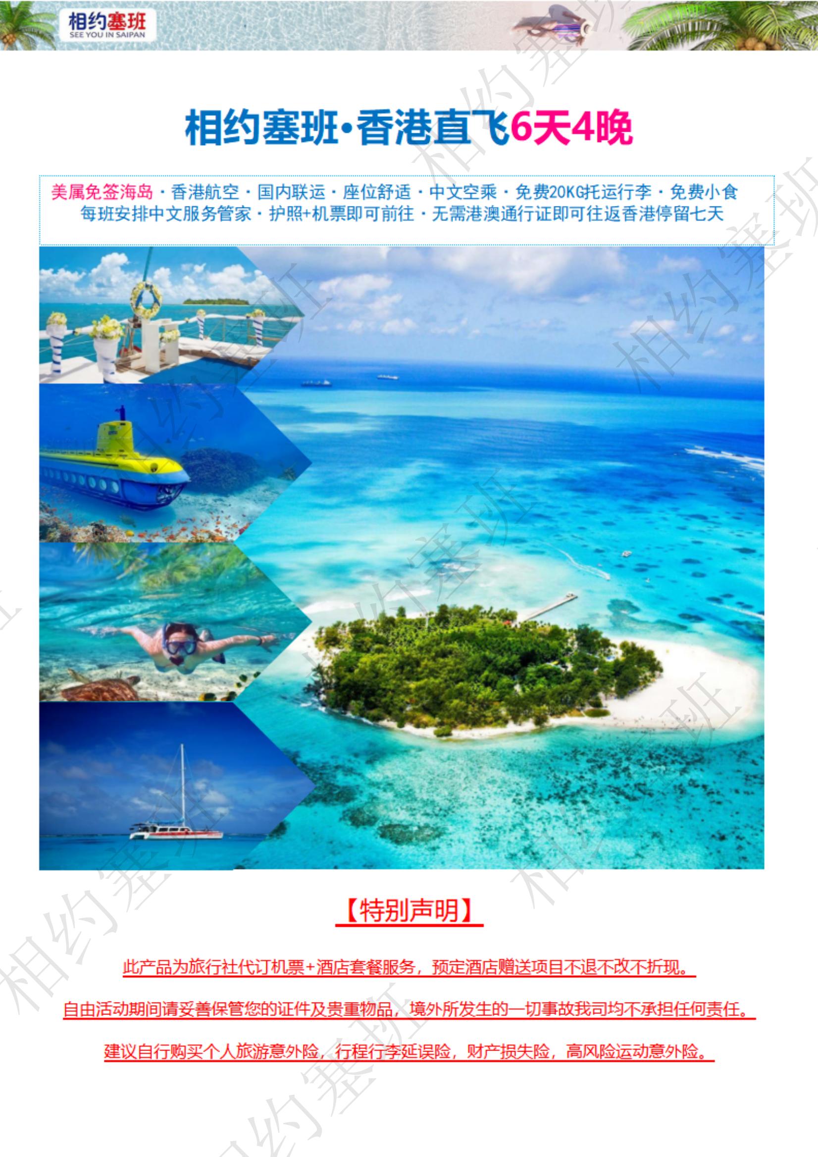 相約塞班6天4晚機(jī)酒套餐推薦方案-250114（不含稅金399）_01