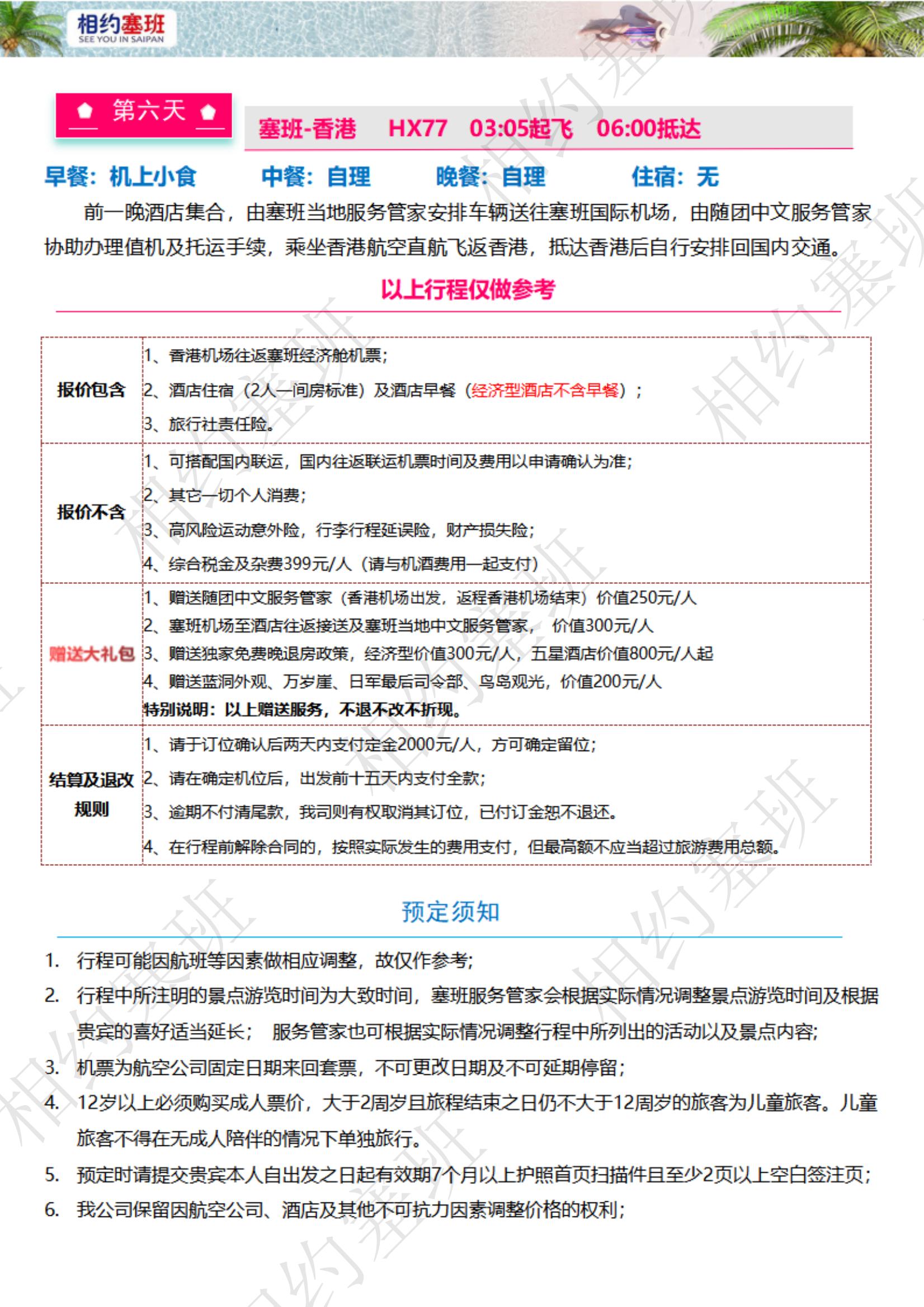 相約塞班6天4晚機(jī)酒套餐推薦方案-250114（不含稅金399）_04