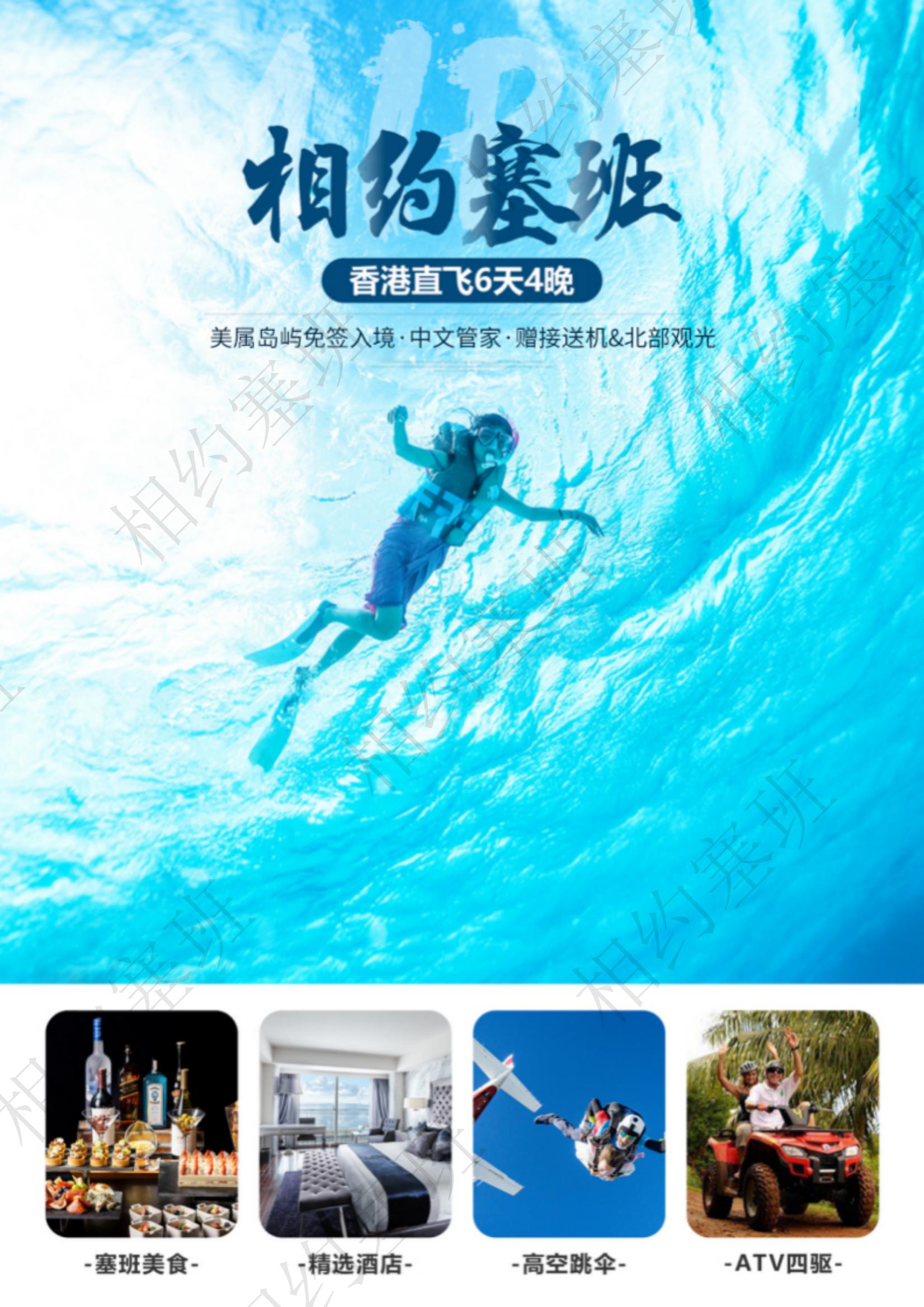相約塞班6天4晚機(jī)酒套餐推薦方案-250114（不含稅金399）_00
