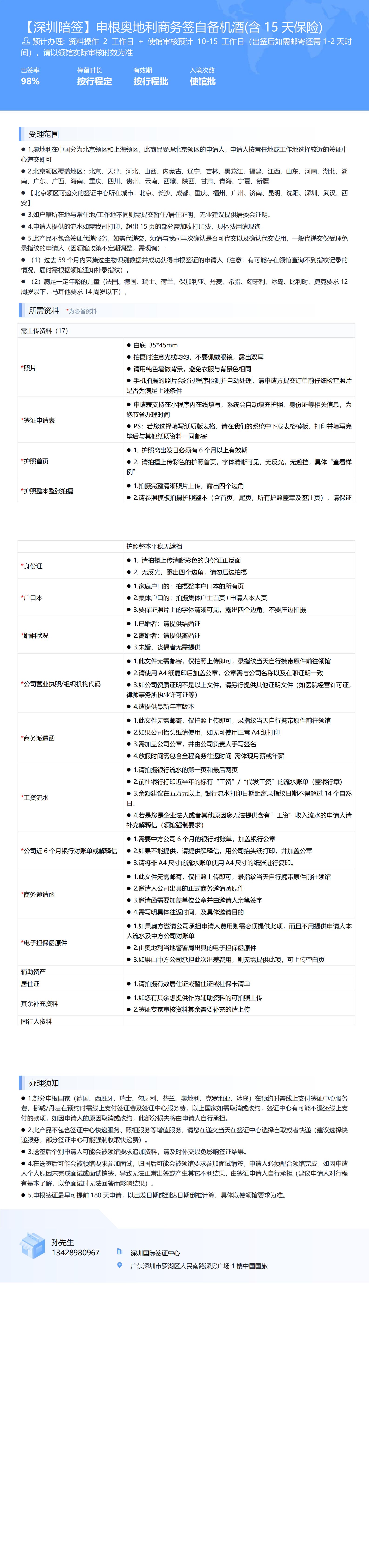 【深圳陪簽】申根奧地利商務(wù)簽自備機(jī)酒(含15天保險(xiǎn))-辦簽資料-在職人員_00