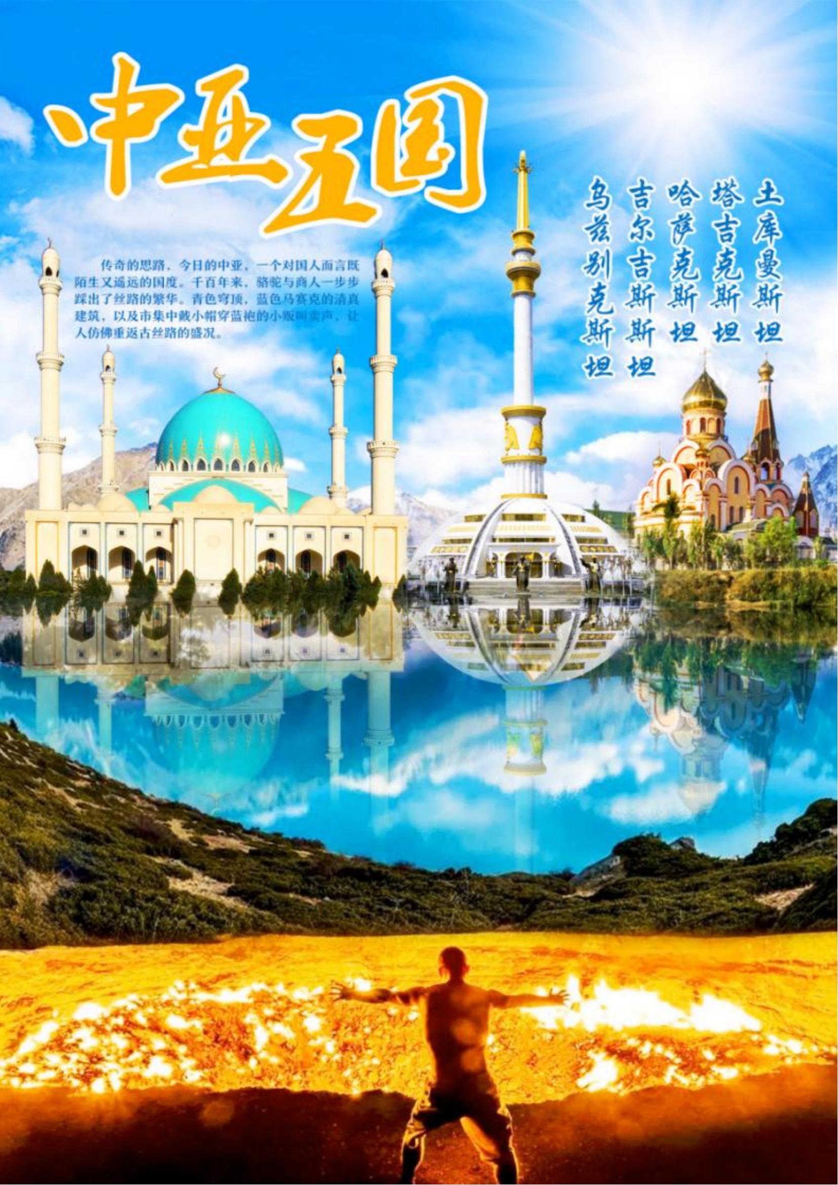 ZY009 TOPTOUR-中亞五國16天探秘之旅 可全國免費(fèi)聯(lián)運(yùn) (烏魯木齊CZ)_00