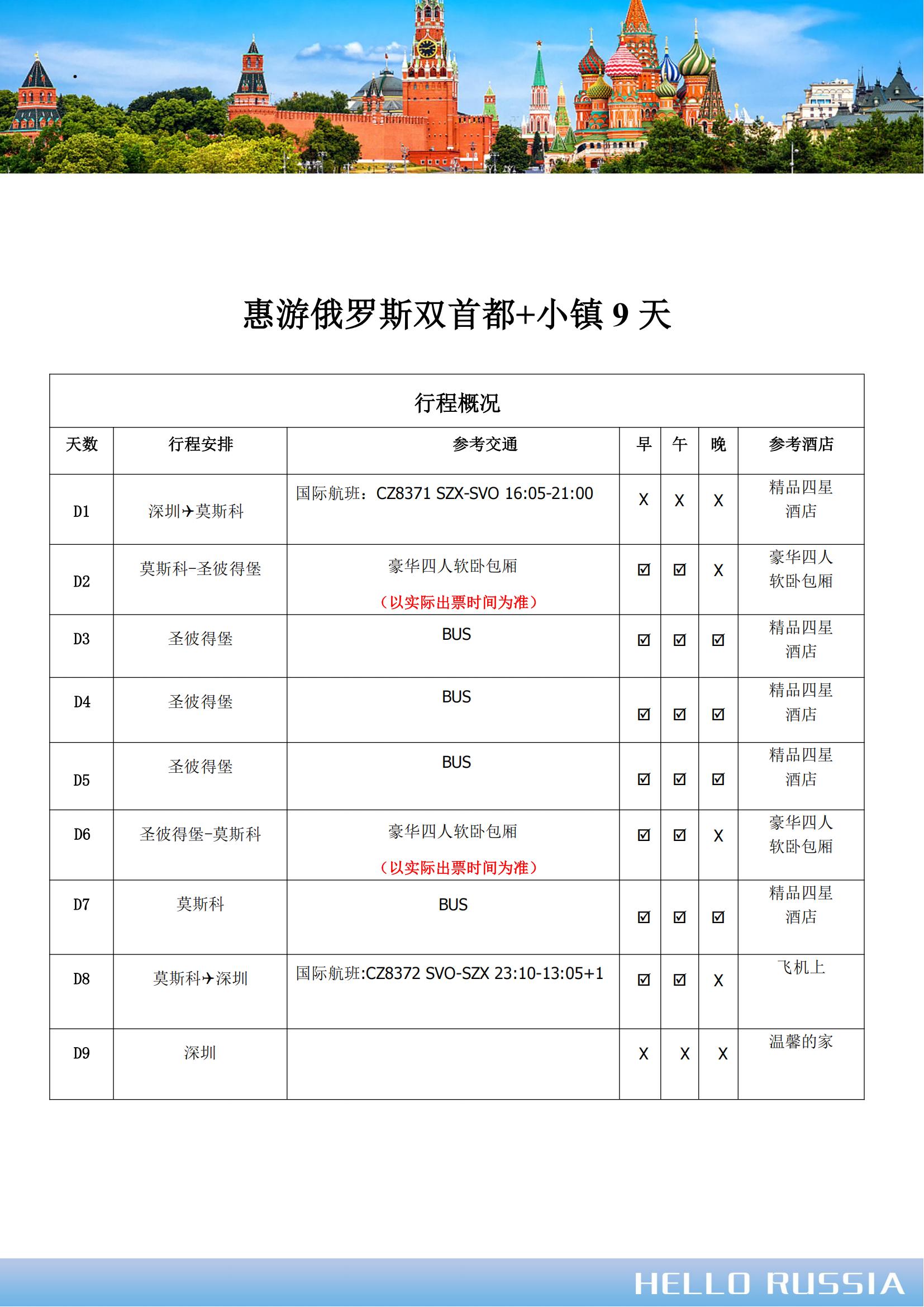 惠游俄羅斯雙首都+小鎮(zhèn)9天CZ深_02