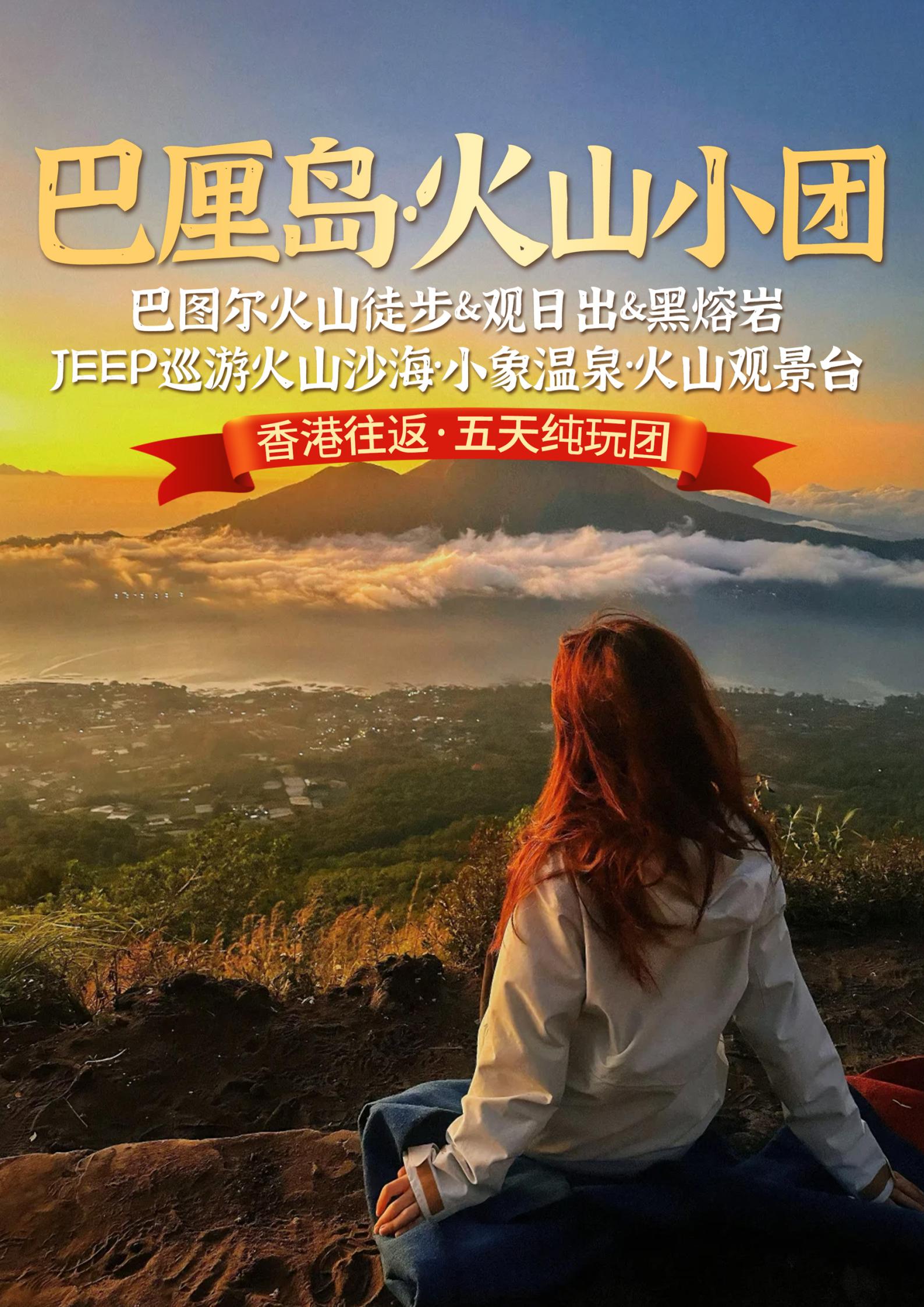 3-5月【巴厘島 火山小團(tuán)】巴圖_01