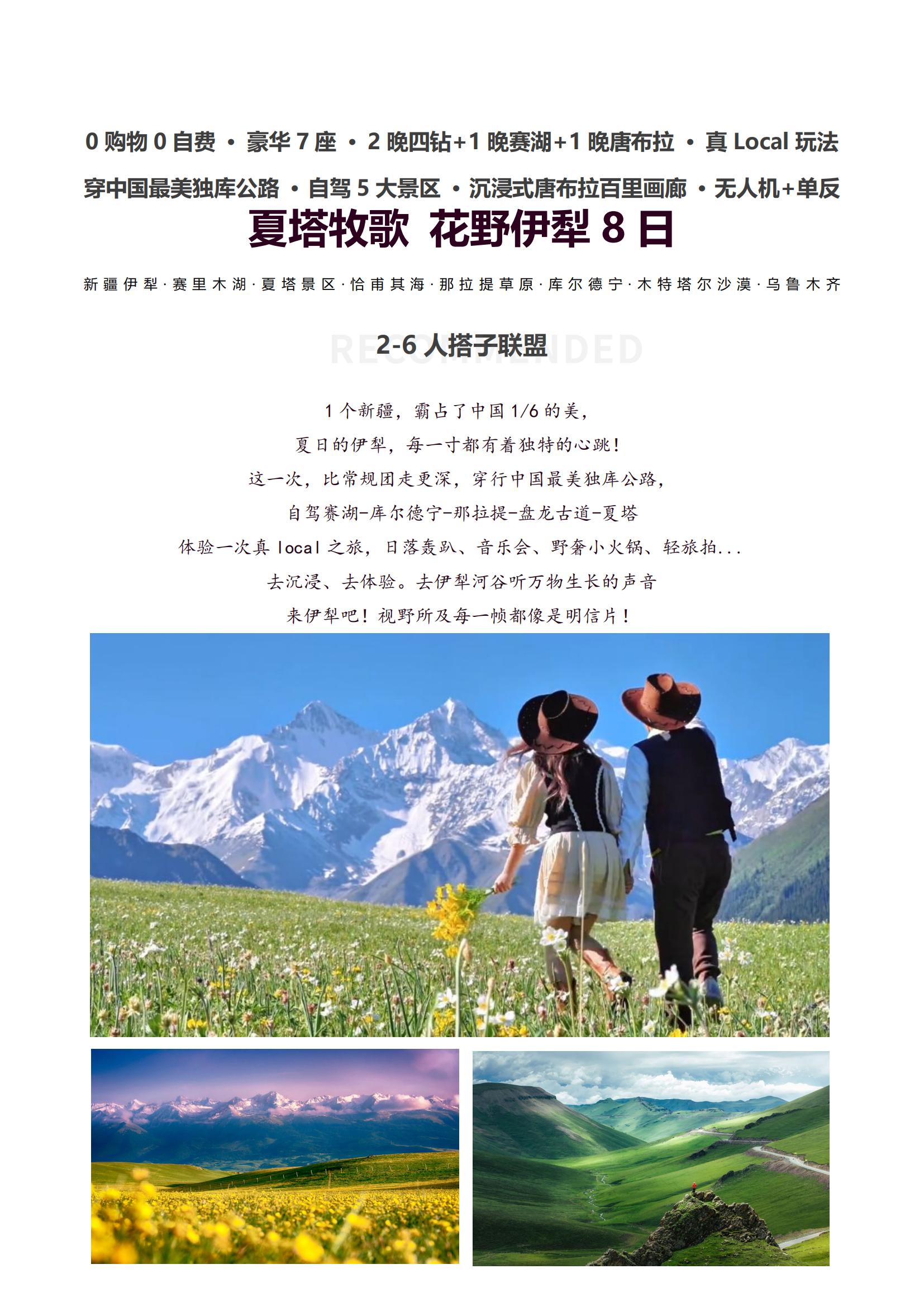 （獨庫版）DZX1【夏塔牧歌 花野伊犁8日】0購物0自費·豪華7座·2晚四鉆+1晚賽湖+1晚唐布拉·真Local玩法·穿