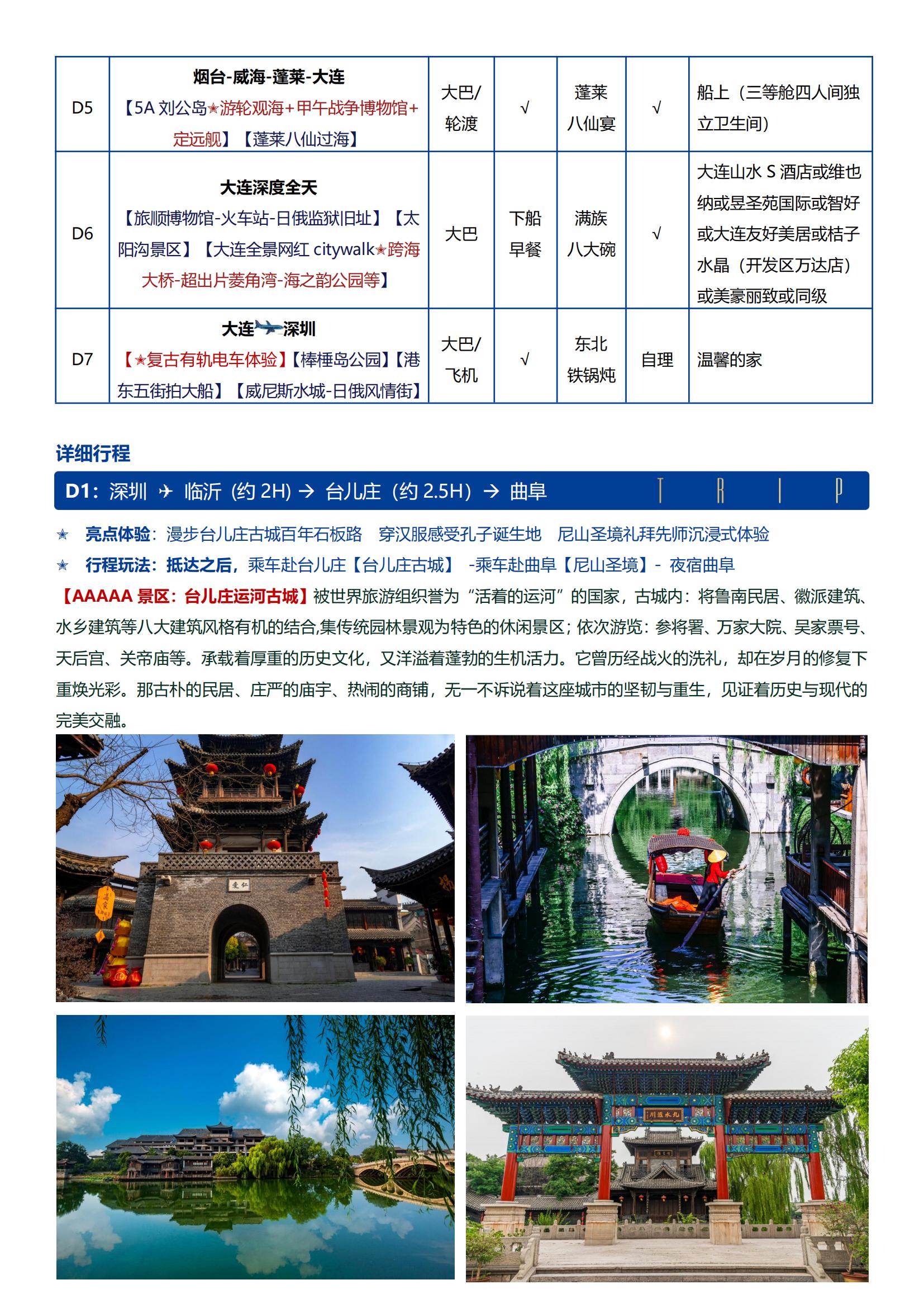 D線（臨沂進大連出）【泉海夏韻 山東大連全景雙飛7日】 0購物0自費 · 升級1晚五鉆 · 臺兒莊古城+登泰山+封禪大典